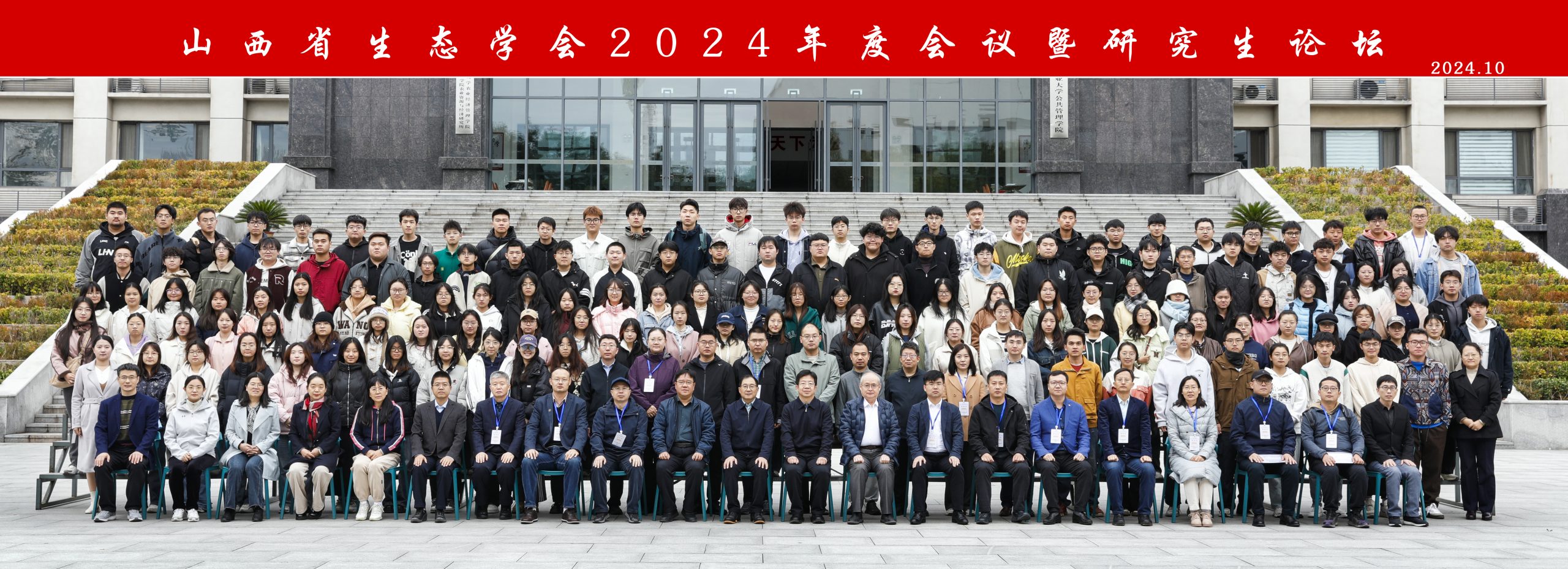 山西省生态学会2024年会